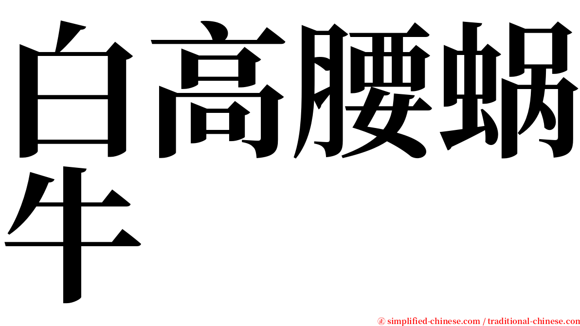 白高腰蜗牛 serif font