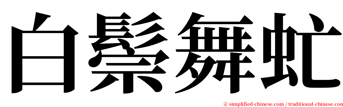 白鬃舞虻 serif font