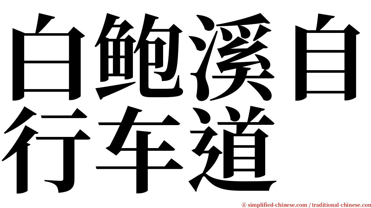 白鲍溪自行车道 serif font