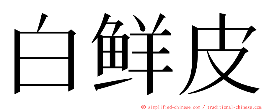 白鲜皮 ming font