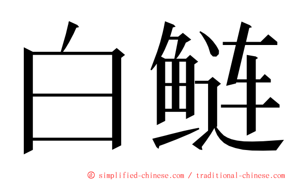 白鲢 ming font