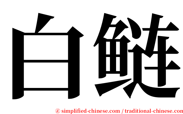 白鲢 serif font