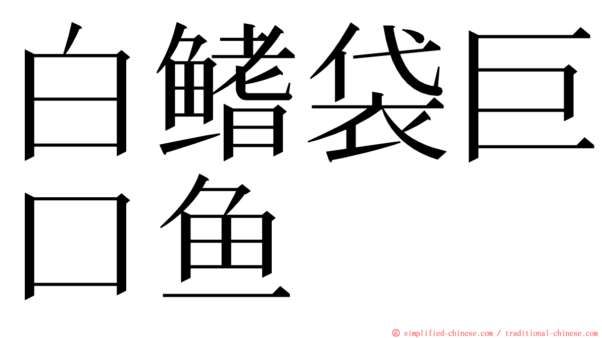 白鳍袋巨口鱼 ming font