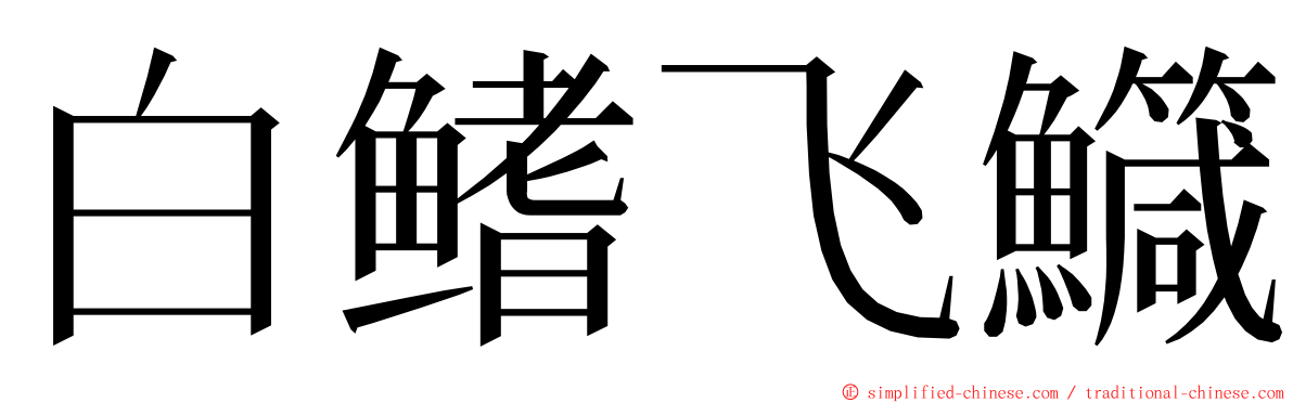 白鳍飞鱵 ming font
