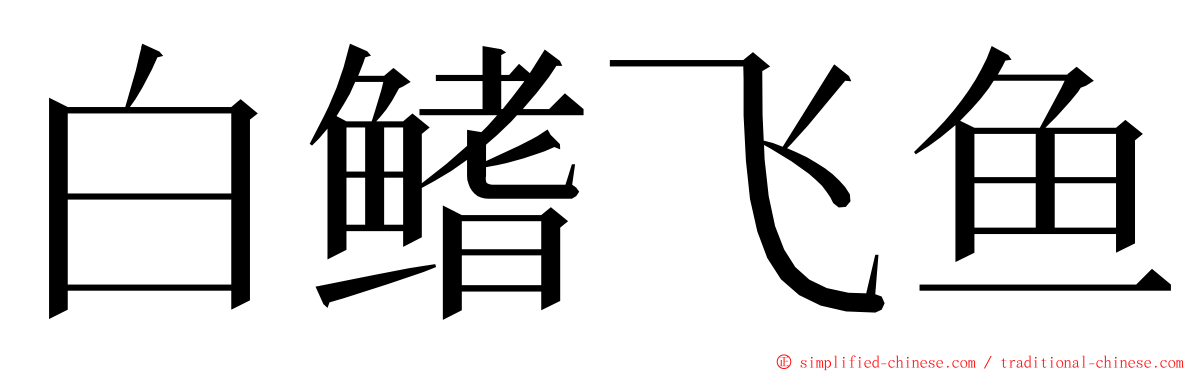 白鳍飞鱼 ming font