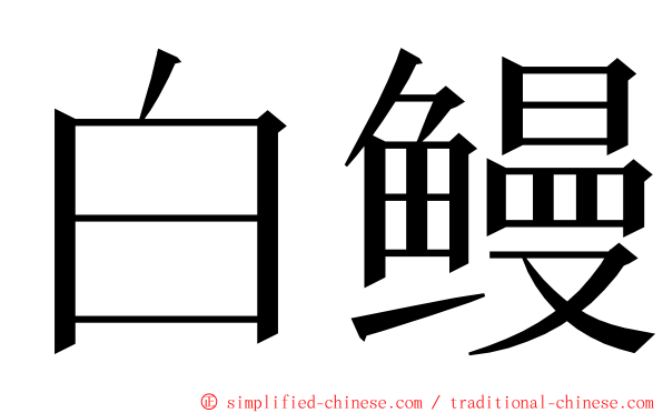 白鳗 ming font