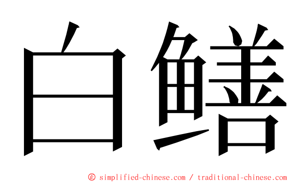 白鳝 ming font