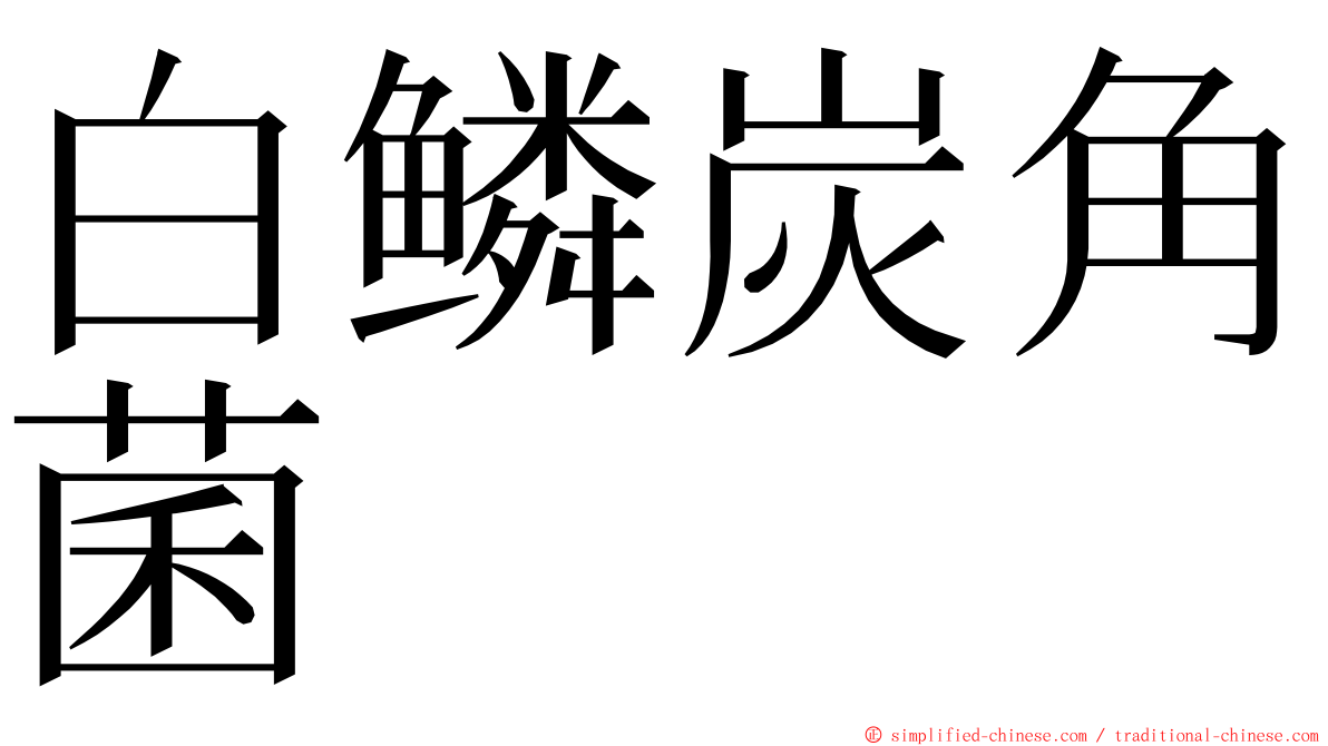 白鳞炭角菌 ming font