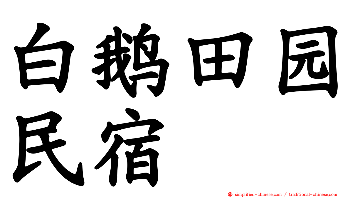 白鹅田园民宿