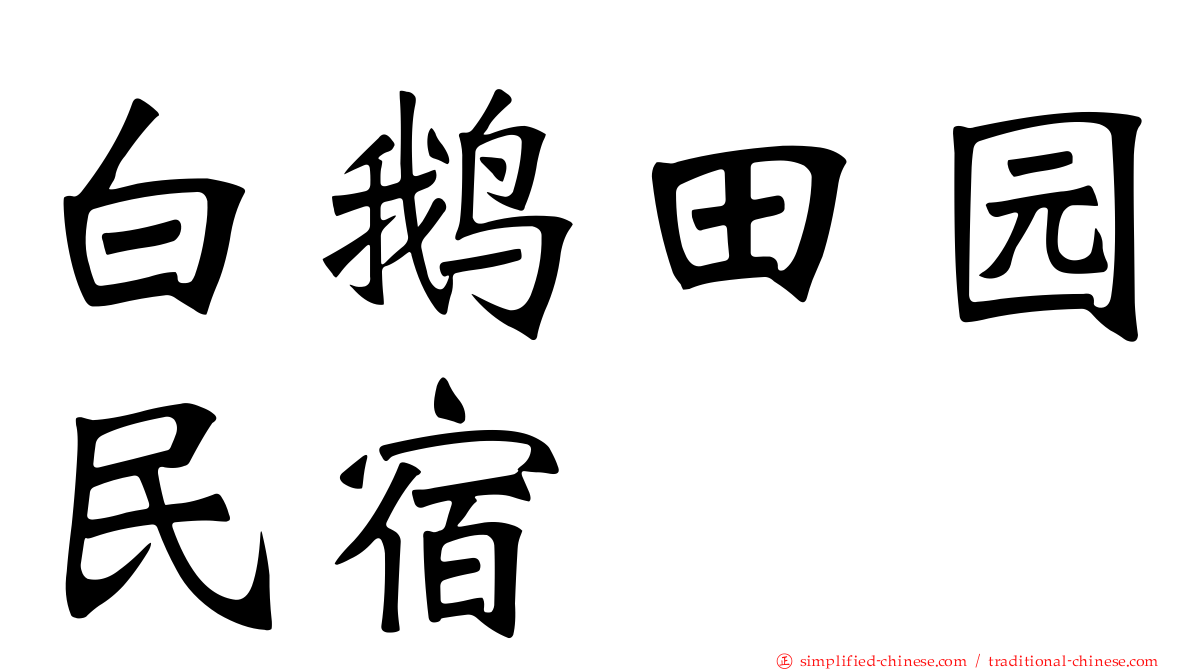 白鹅田园民宿