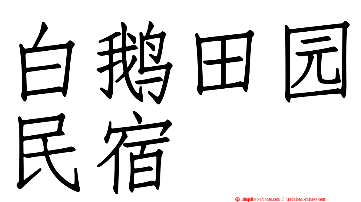 白鹅田园民宿