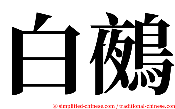 白鵺 serif font