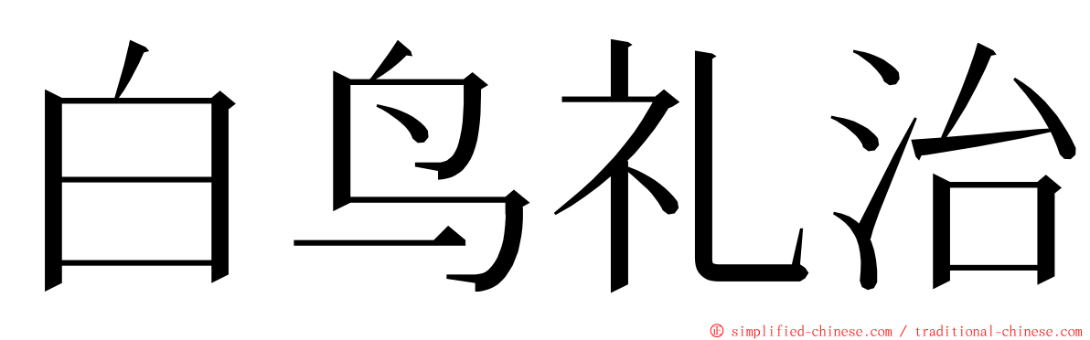 白鸟礼治 ming font