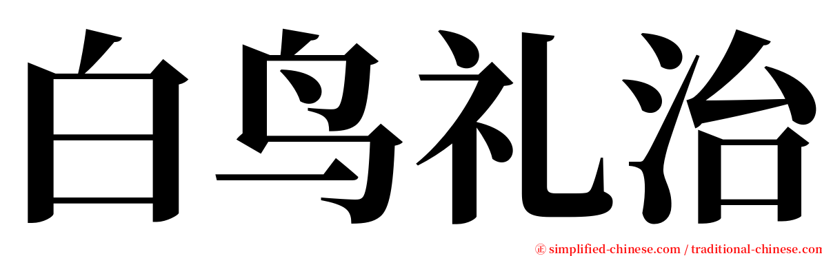 白鸟礼治 serif font