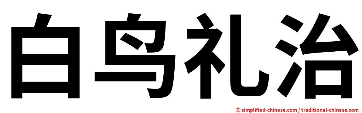 白鸟礼治