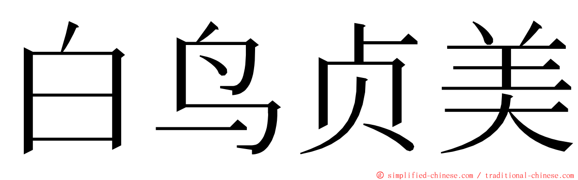 白鸟贞美 ming font