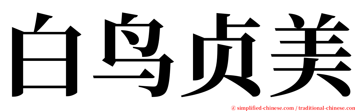 白鸟贞美 serif font