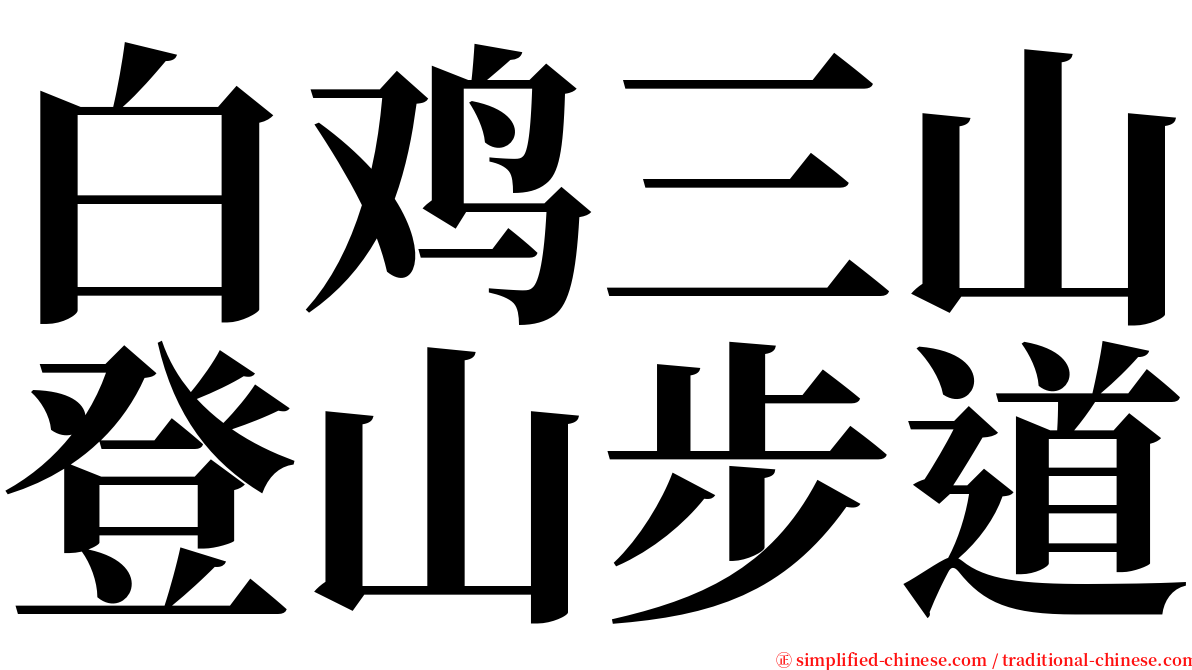 白鸡三山登山步道 serif font