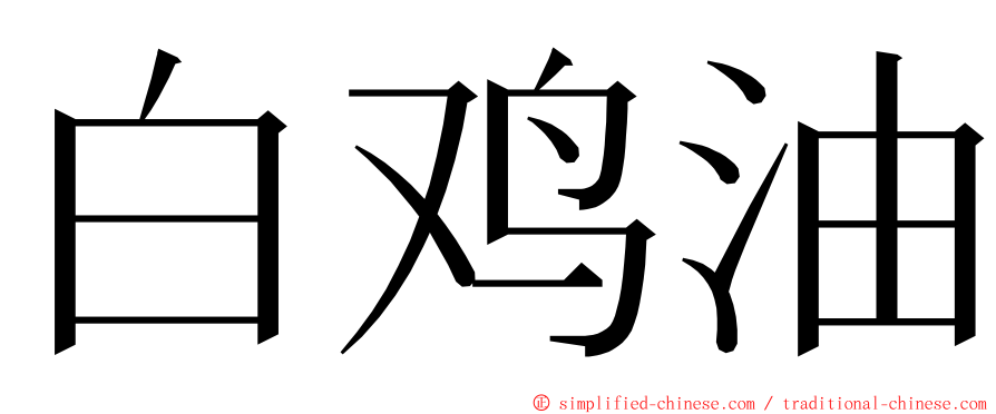 白鸡油 ming font