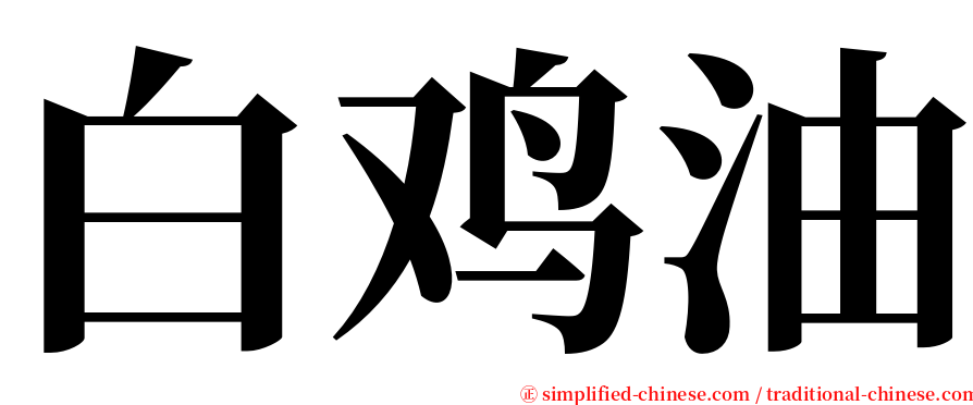 白鸡油 serif font