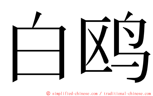 白鸥 ming font