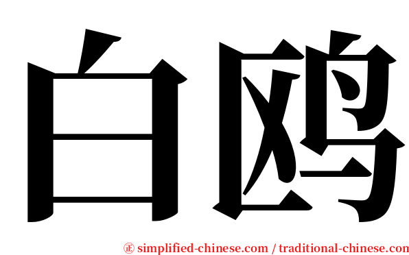 白鸥 serif font