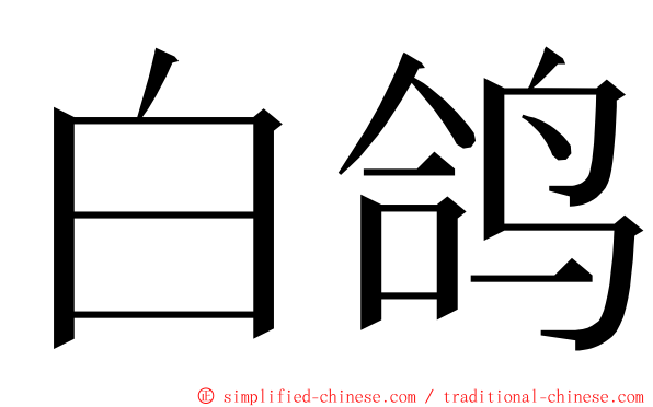 白鸽 ming font