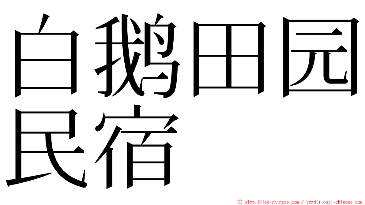 白鹅田园民宿 ming font