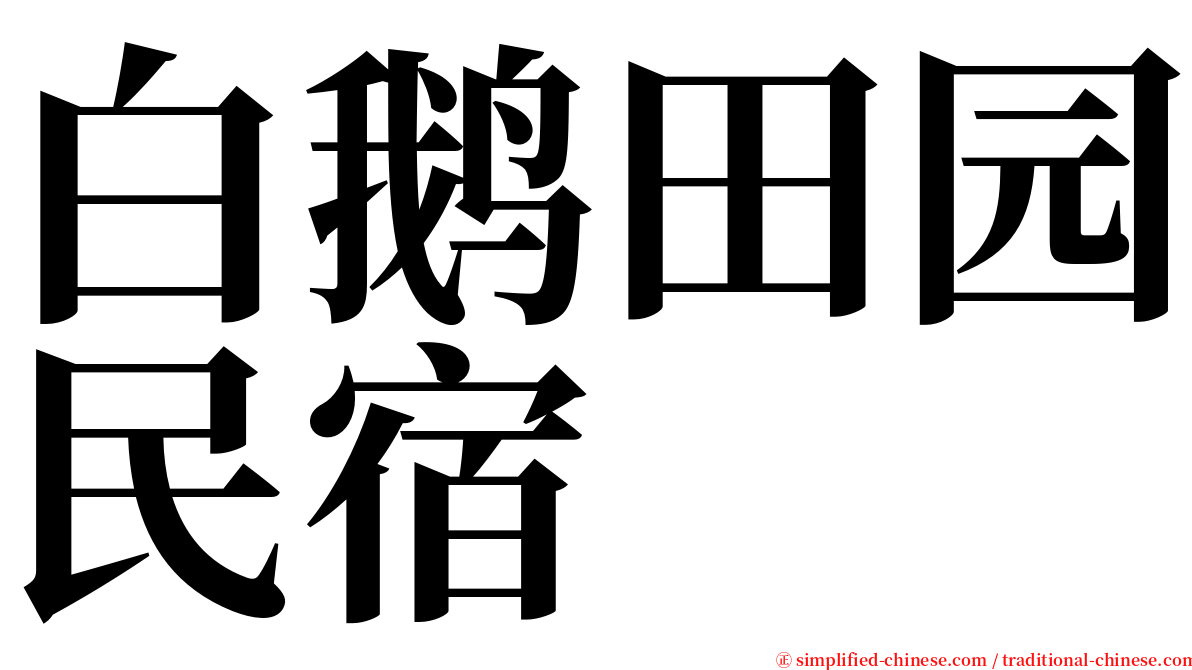 白鹅田园民宿 serif font