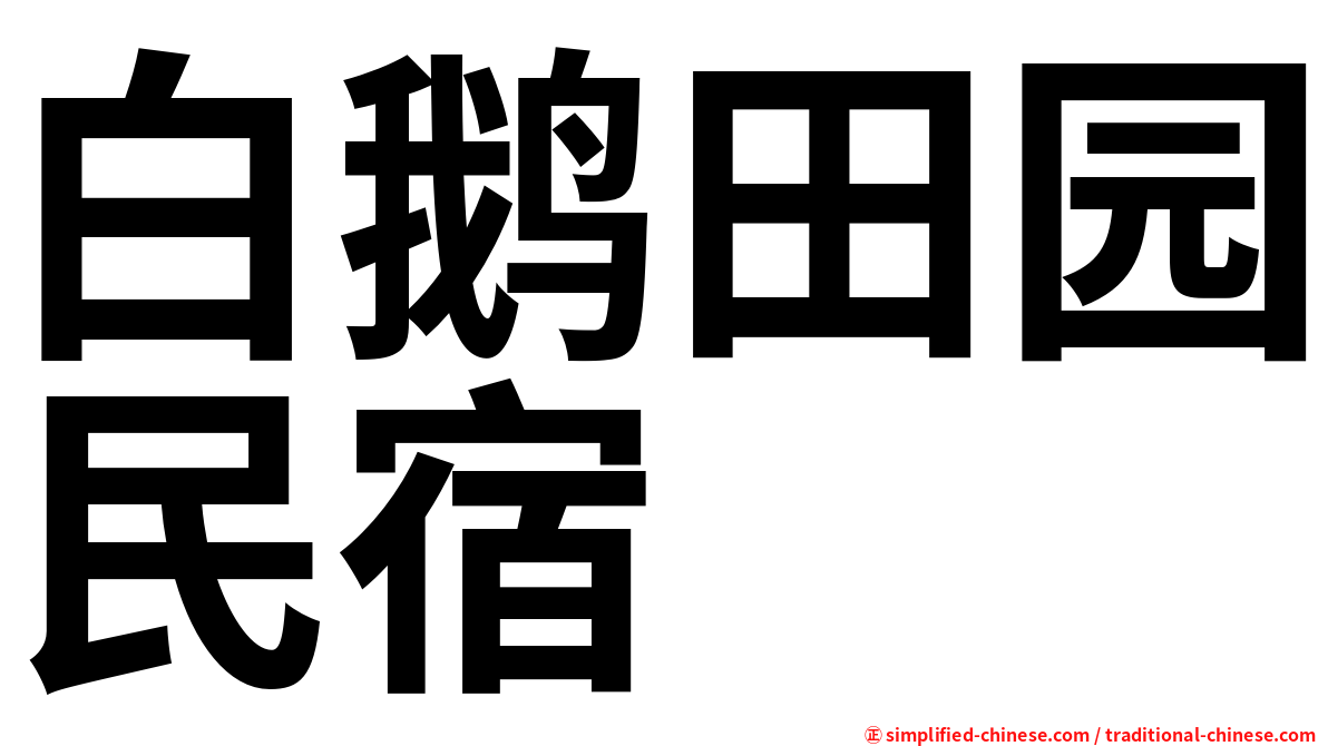 白鹅田园民宿