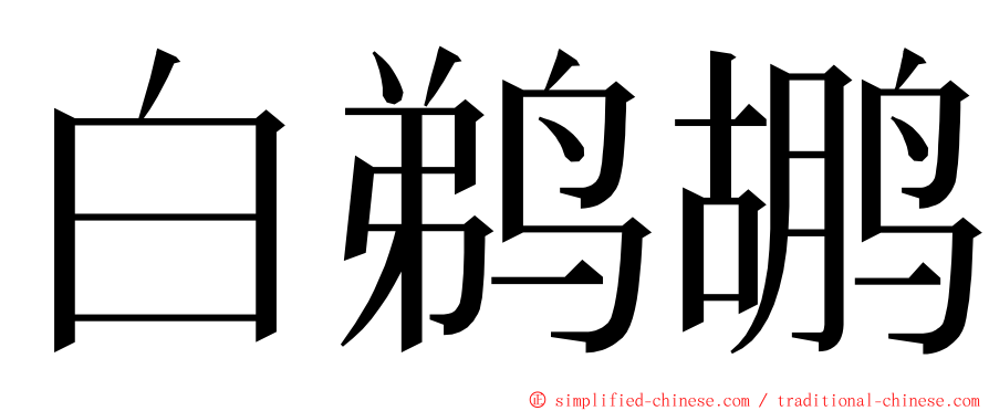 白鹈鹕 ming font