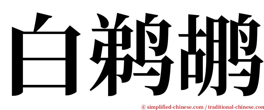 白鹈鹕 serif font