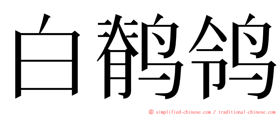 白鹡鸰 ming font