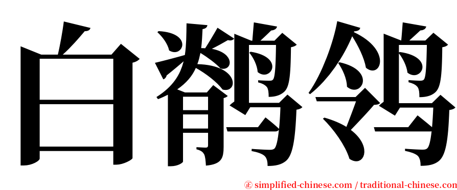 白鹡鸰 serif font