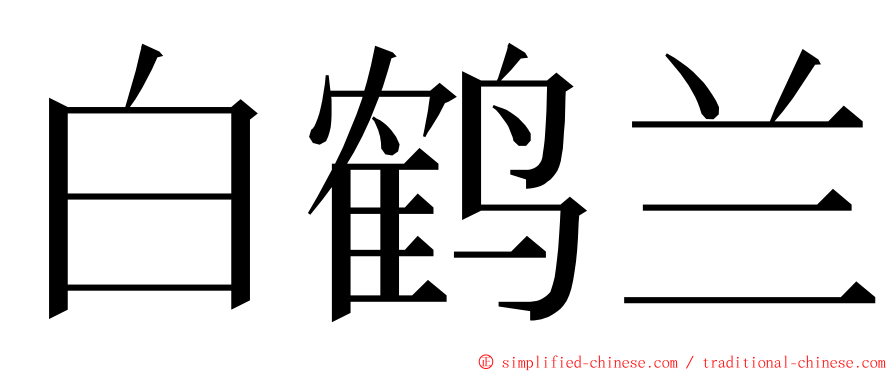 白鹤兰 ming font