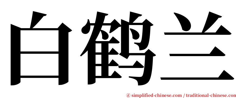 白鹤兰 serif font