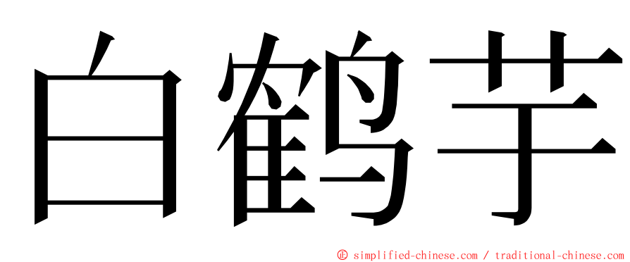 白鹤芋 ming font