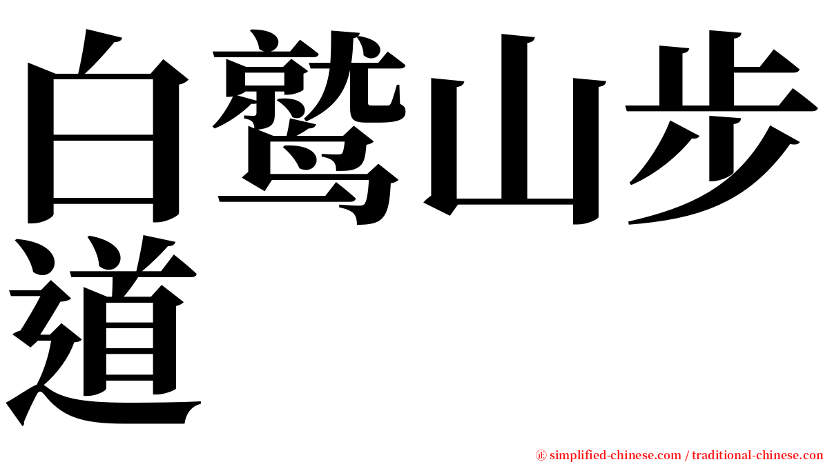 白鹫山步道 serif font