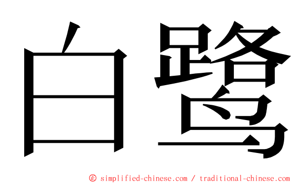 白鹭 ming font