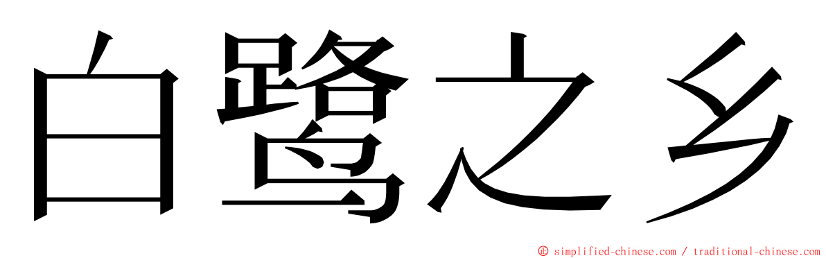 白鹭之乡 ming font