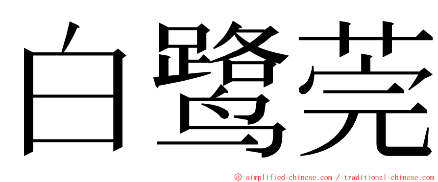 白鹭莞 ming font