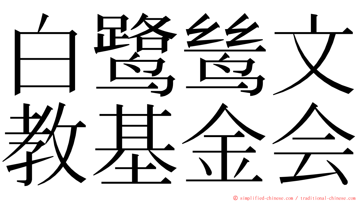 白鹭鸶文教基金会 ming font