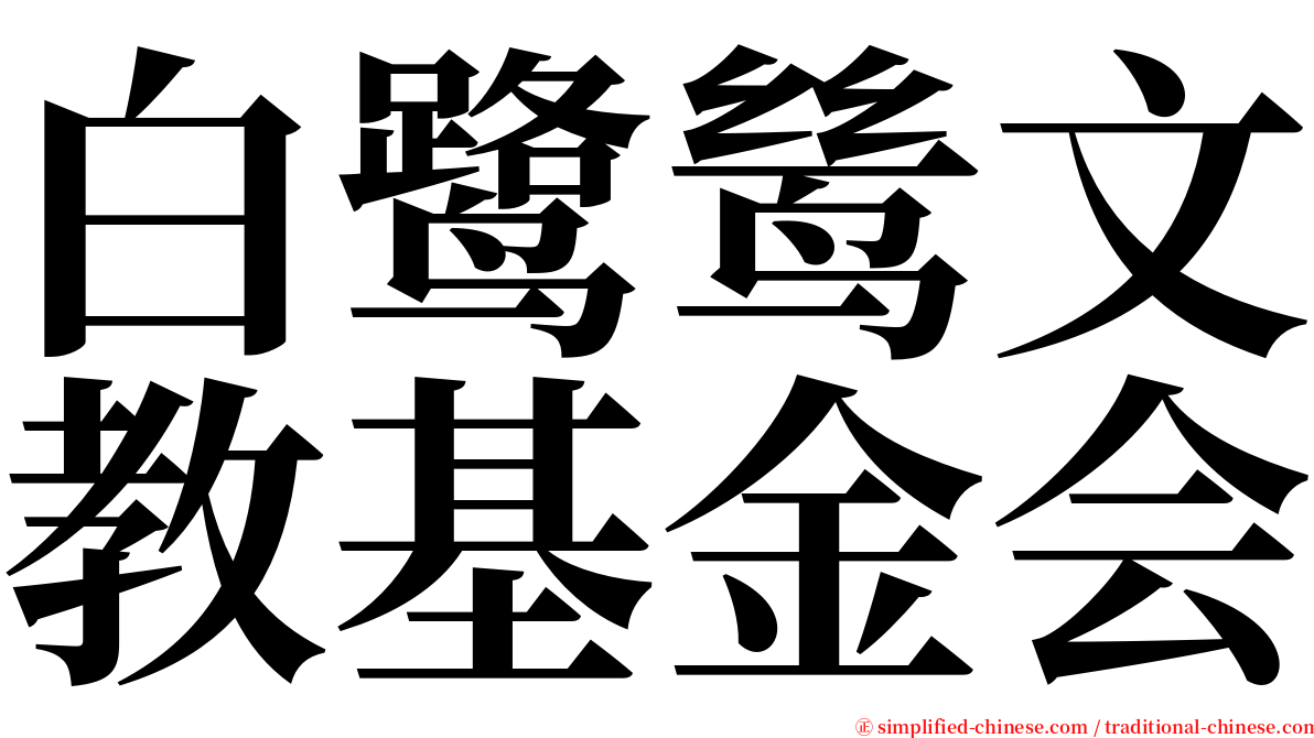 白鹭鸶文教基金会 serif font