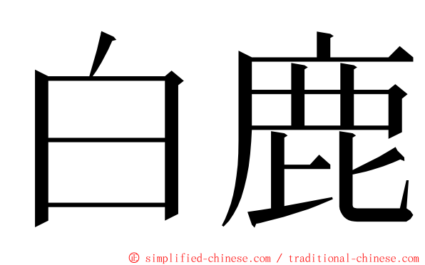 白鹿 ming font