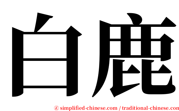 白鹿 serif font