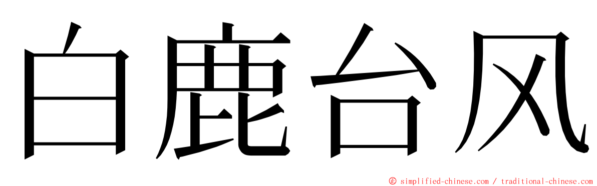 白鹿台风 ming font