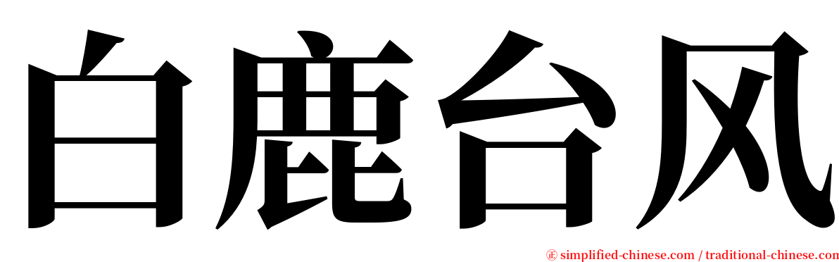 白鹿台风 serif font