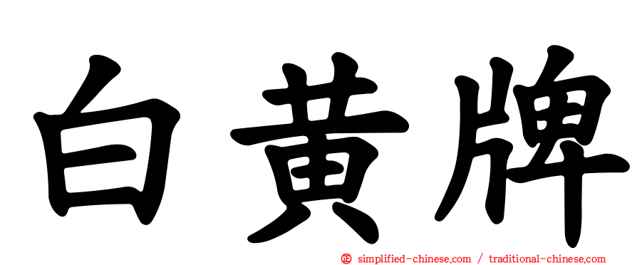 白黄牌