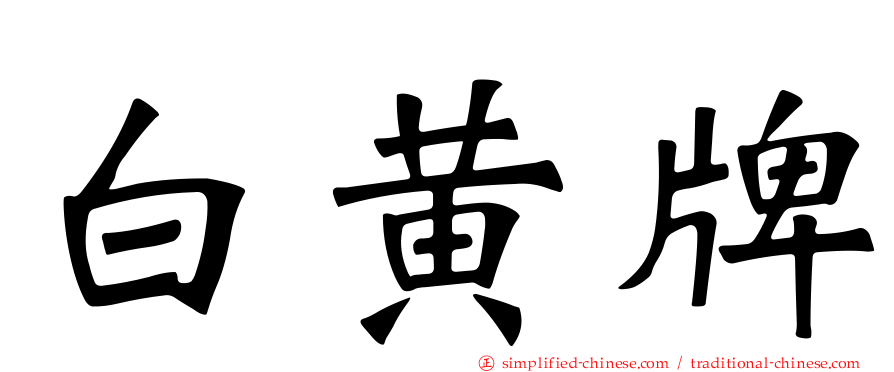 白黄牌