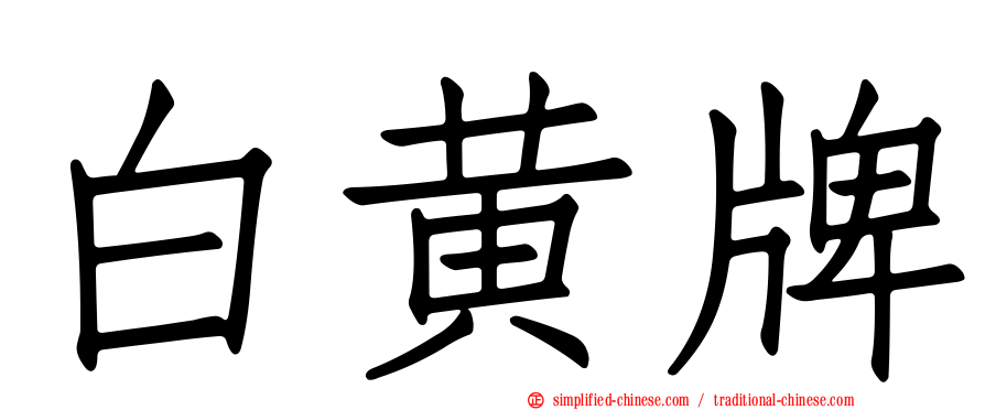 白黄牌